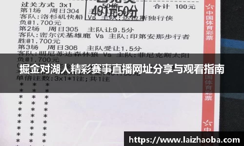 掘金对湖人精彩赛事直播网址分享与观看指南