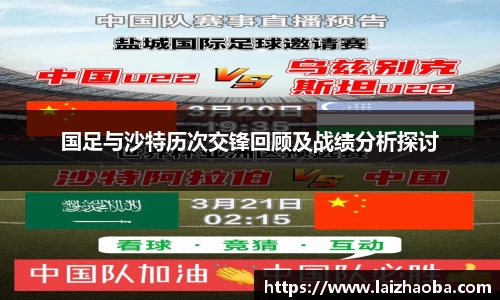 国足与沙特历次交锋回顾及战绩分析探讨
