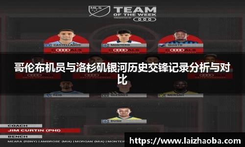 哥伦布机员与洛杉矶银河历史交锋记录分析与对比