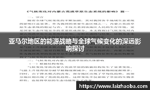 亚马尔地区的能源战略与全球气候变化的深远影响探讨