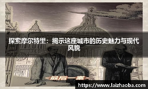 探索摩尔特里：揭示这座城市的历史魅力与现代风貌