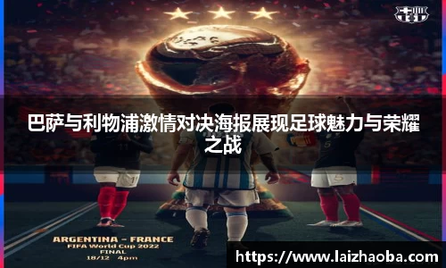 巴萨与利物浦激情对决海报展现足球魅力与荣耀之战