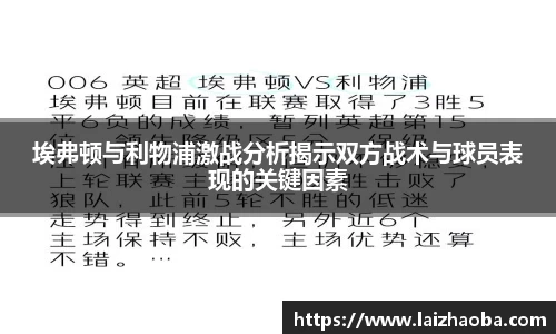 埃弗顿与利物浦激战分析揭示双方战术与球员表现的关键因素