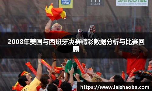 2008年美国与西班牙决赛精彩数据分析与比赛回顾