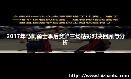 2017年马刺勇士季后赛第三场精彩对决回顾与分析
