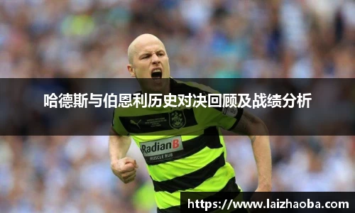 哈德斯与伯恩利历史对决回顾及战绩分析