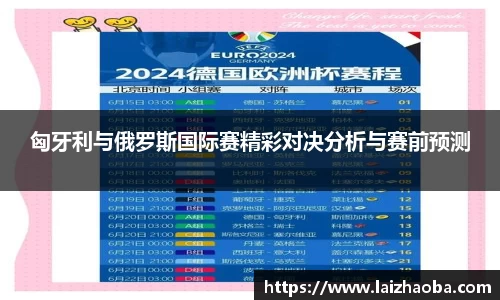 匈牙利与俄罗斯国际赛精彩对决分析与赛前预测