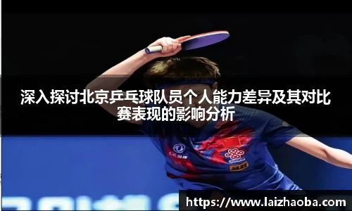 深入探讨北京乒乓球队员个人能力差异及其对比赛表现的影响分析