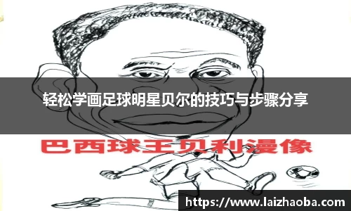 轻松学画足球明星贝尔的技巧与步骤分享