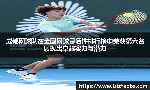 成都网球队在全国网球灵活性排行榜中荣获第六名展现出卓越实力与潜力
