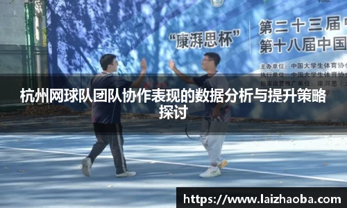 杭州网球队团队协作表现的数据分析与提升策略探讨
