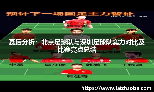 赛后分析：北京足球队与深圳足球队实力对比及比赛亮点总结