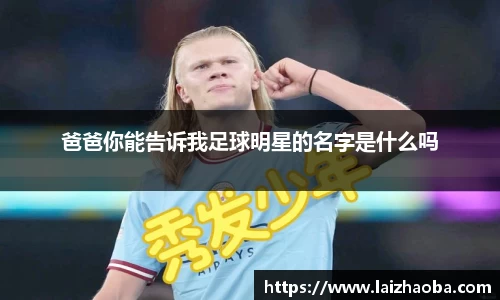 爸爸你能告诉我足球明星的名字是什么吗