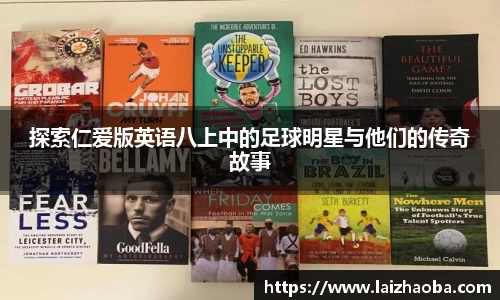 探索仁爱版英语八上中的足球明星与他们的传奇故事