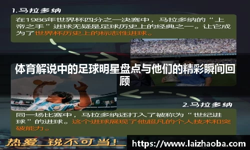 体育解说中的足球明星盘点与他们的精彩瞬间回顾
