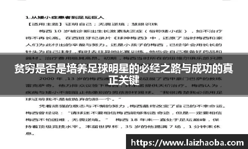 贫穷是否是培养足球明星的必经之路与成功的真正关键