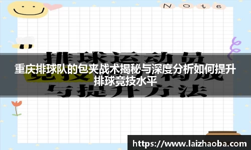 重庆排球队的包夹战术揭秘与深度分析如何提升排球竞技水平